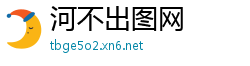 河不出图网